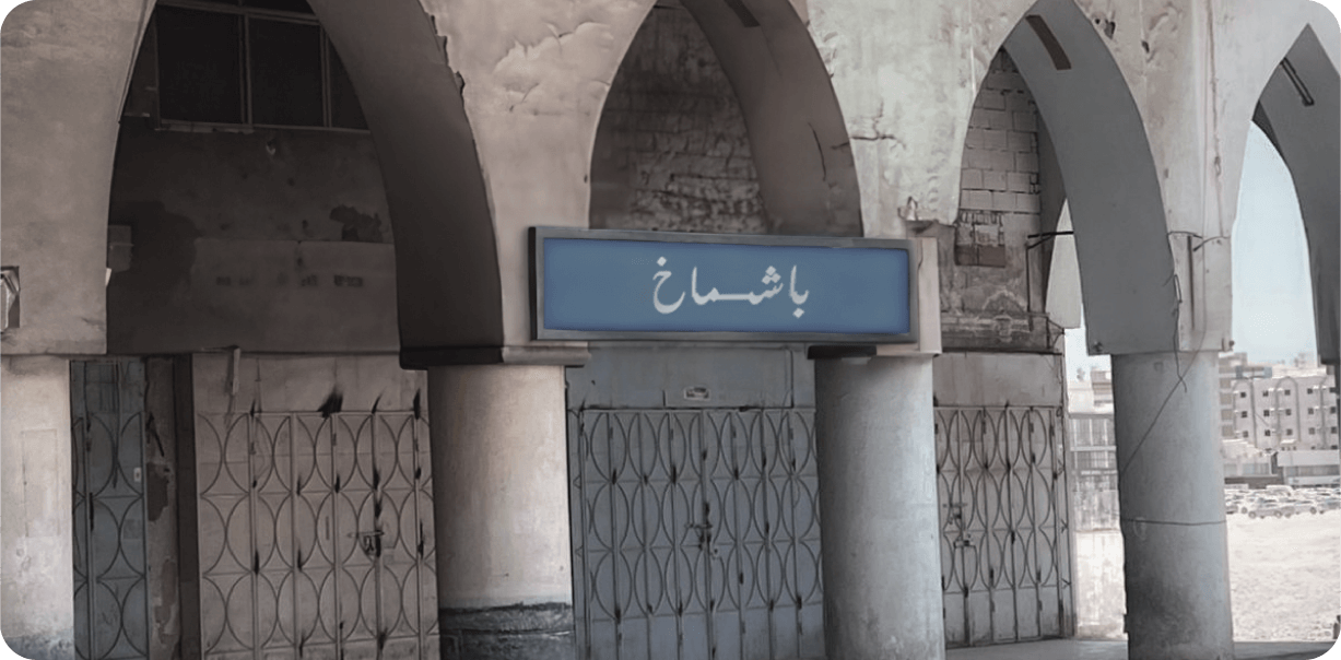 About Ahmed Bashammakh Group